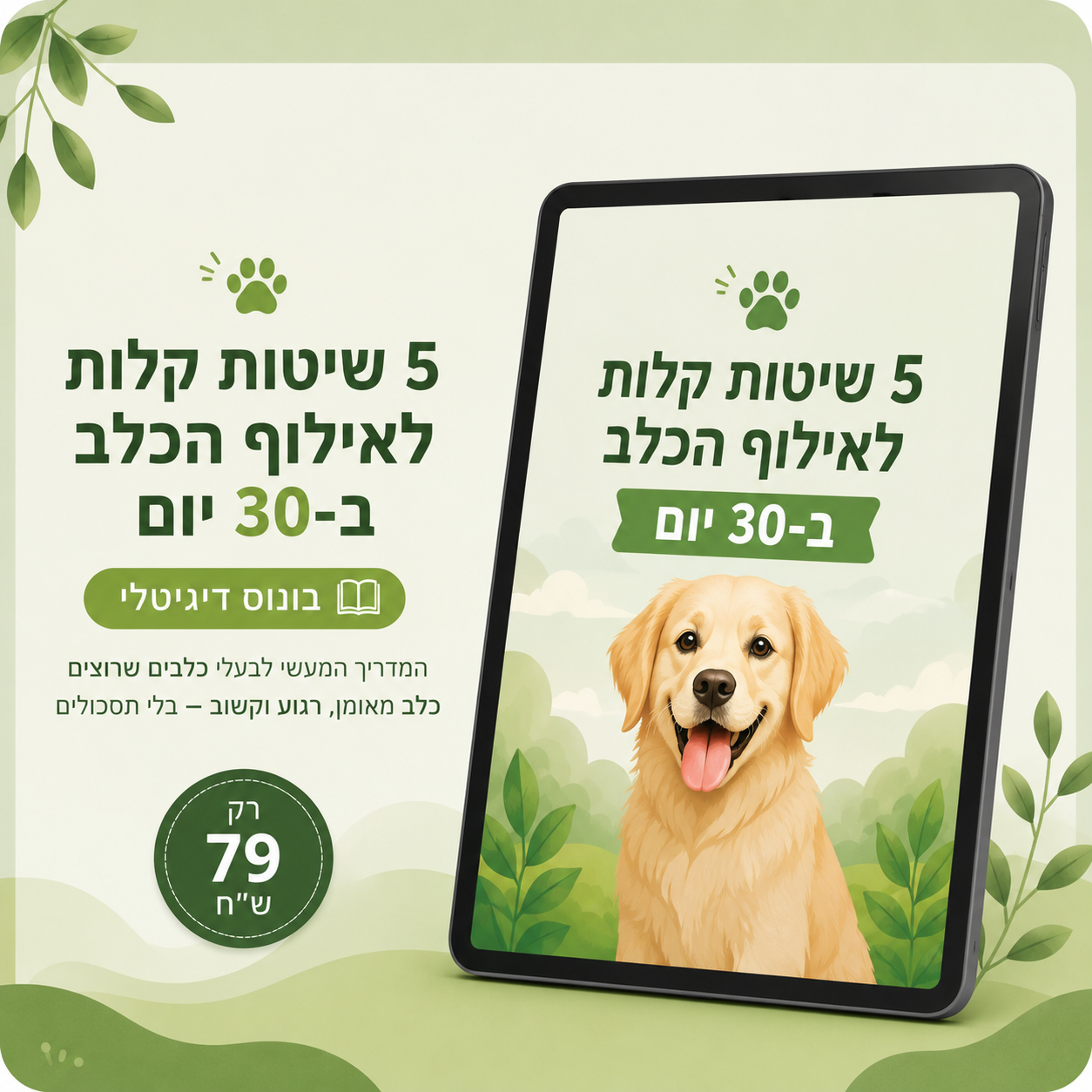 ספרון דיגיטלי- 5 שיטות קלות לאילוף הכלב ב30 יום-במתנה!🎁