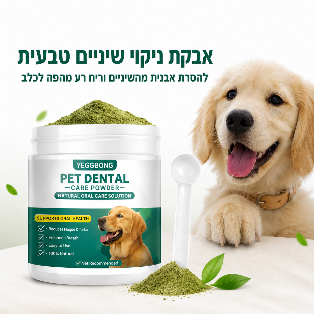 אבקת ניקוי שיניים טבעית להסרת אבנית מהשיניים וריח רע מהפה לכלב