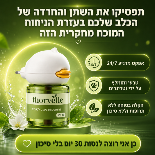 ניחוח מוכח מדעית נגד חרדה ושתן של כלבים