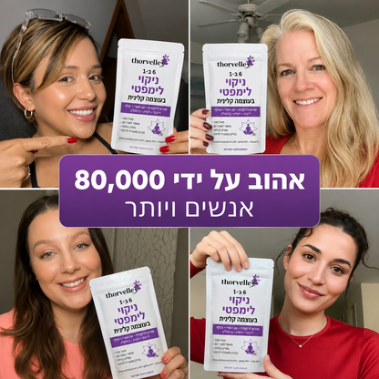 ניקוי לימפטתי