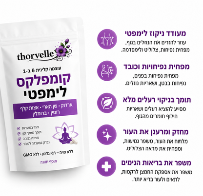 ניקוי לימפטתי