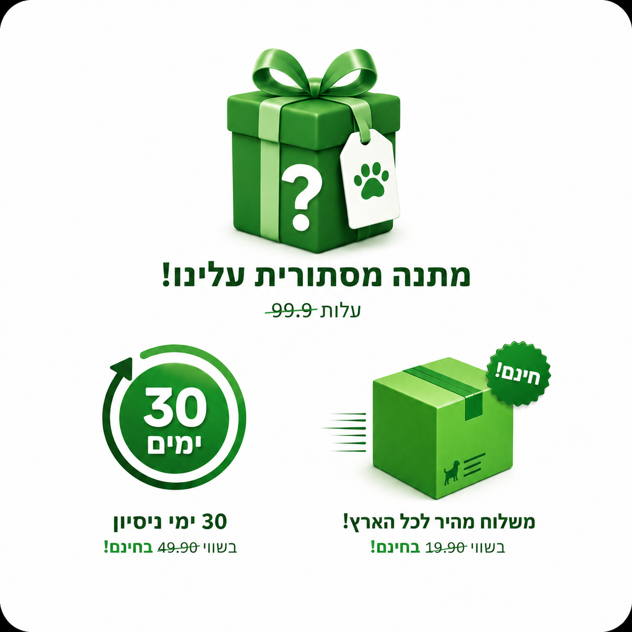 מתנה סודית + 30 ימי ניסיון ללא התחייבות + משלוח במתנה🎁